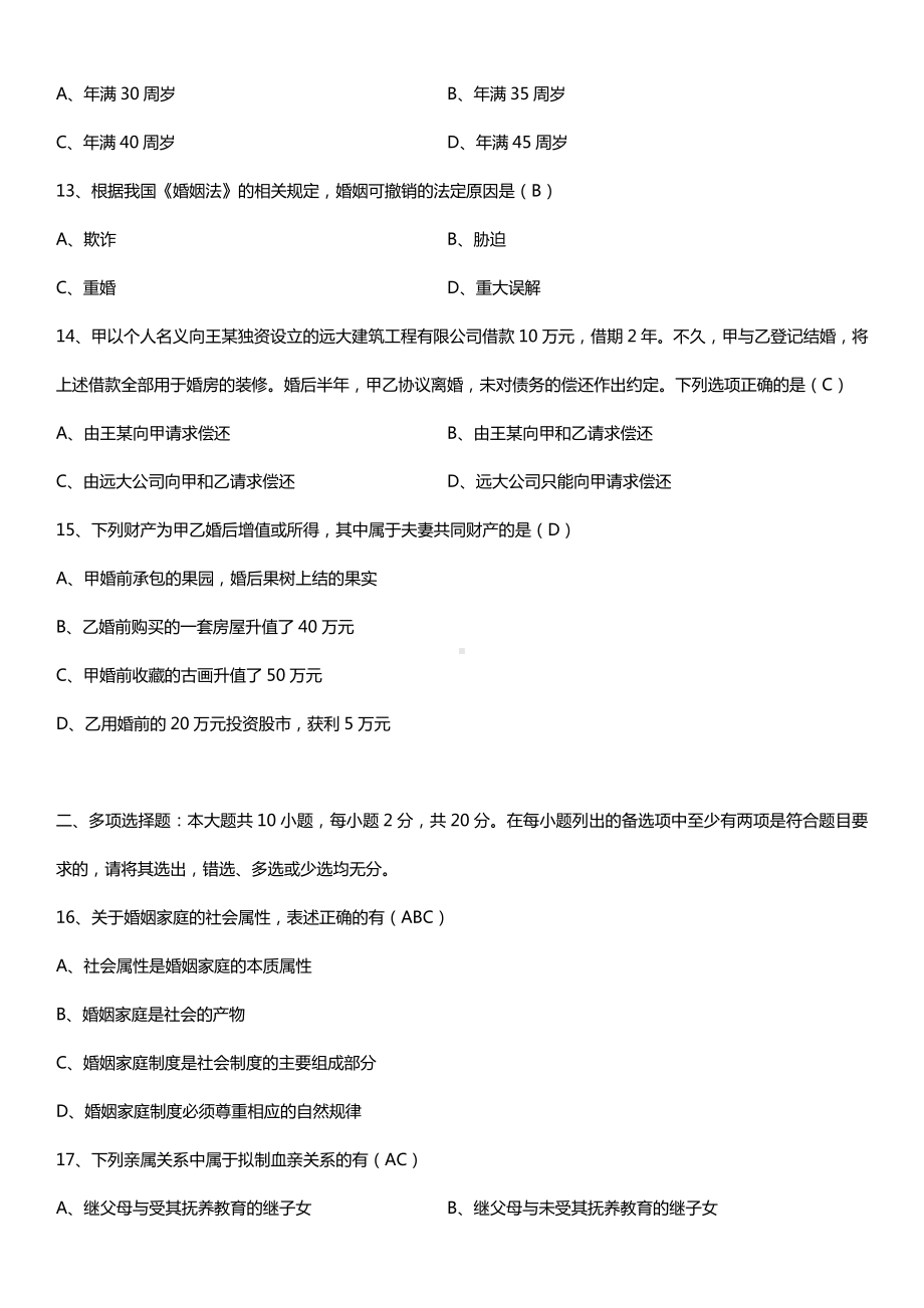 全国2017年10月自考05680婚姻家庭法试题及答案.doc_第3页