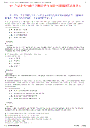 2023年湖北省竹山县同相天然气有限公司招聘笔试押题库.pdf