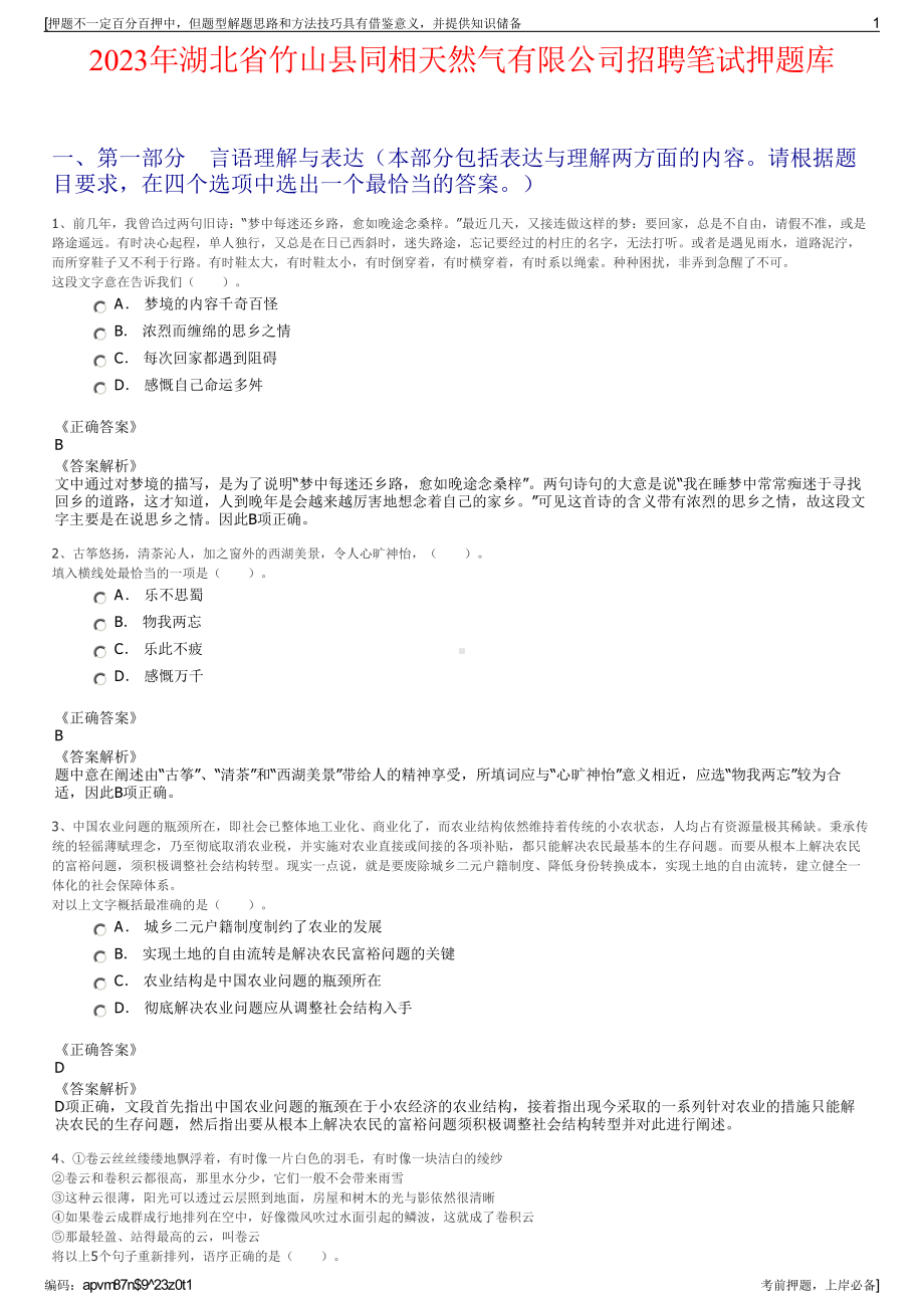 2023年湖北省竹山县同相天然气有限公司招聘笔试押题库.pdf_第1页