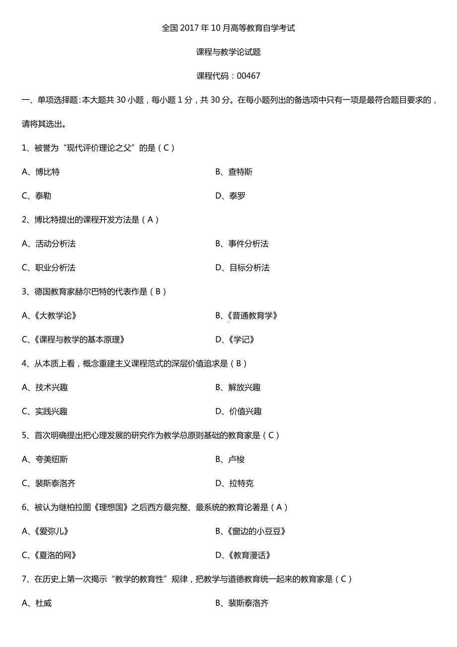 全国2017年10月自考00467课程与教学论试题及答案.doc_第1页