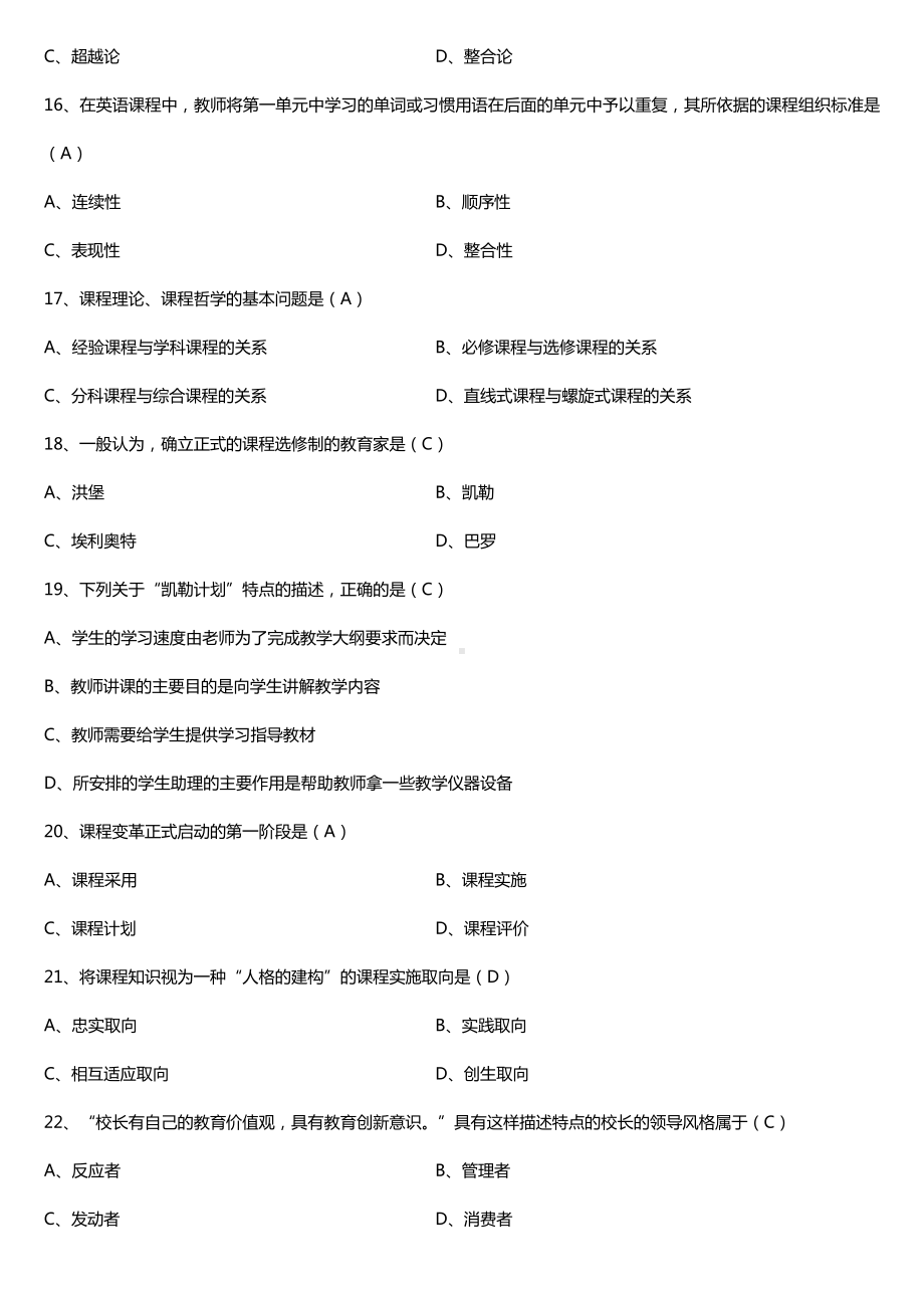 全国2017年10月自考00467课程与教学论试题及答案.doc_第3页