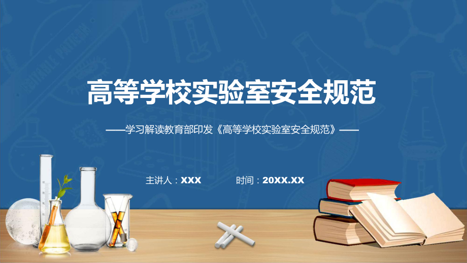 完整解读高等学校实验室安全规范学习解读教学ppt资料.pptx_第1页