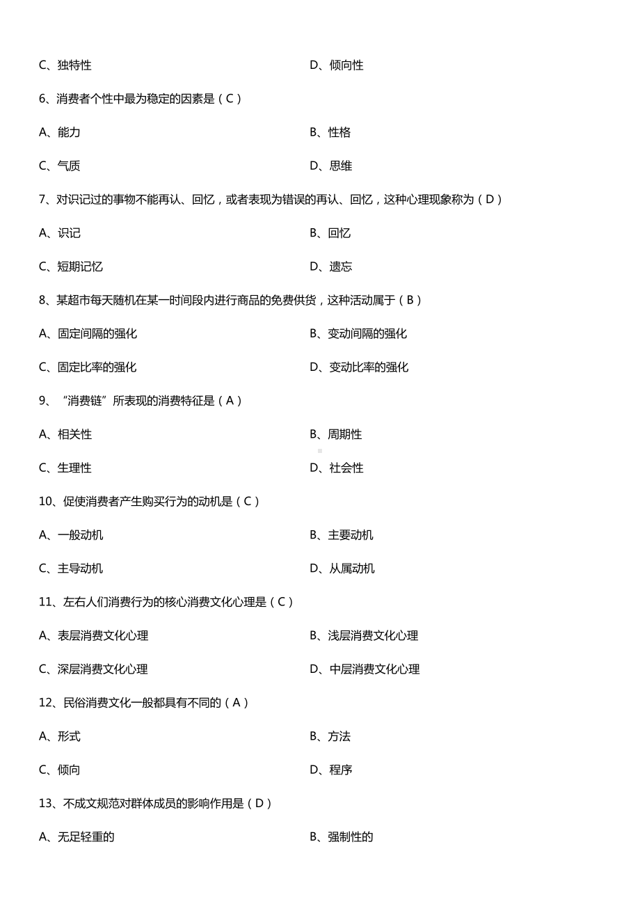 全国2017年4月自考00177消费心理学试题及答案.doc_第2页