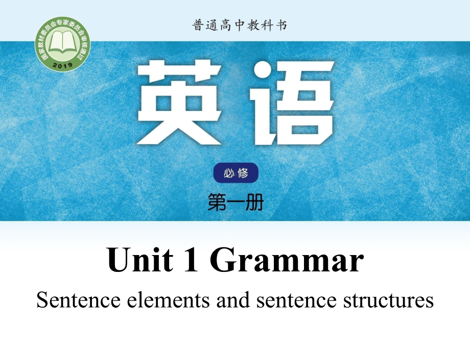 Unit 1 Grammar and usage 句子成分和结构（ppt课件）-2023新牛津译林版（2020）《高中英语》必修第一册.pptx_第1页