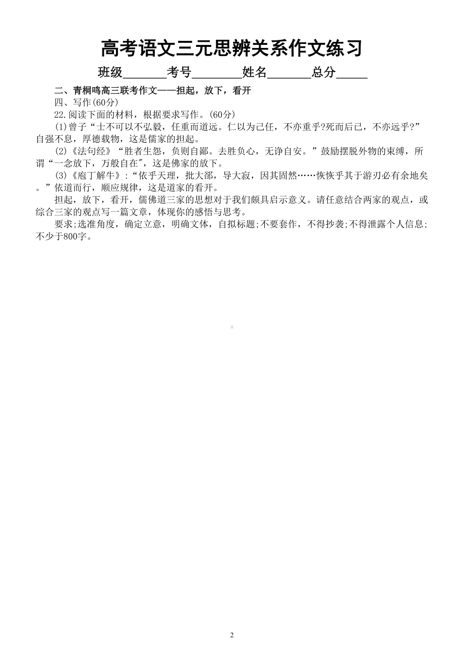 高中语文2023高考复习三元思辨关系最新名校模考作文题练习（共14篇附写作指导和参考范文）.doc_第2页