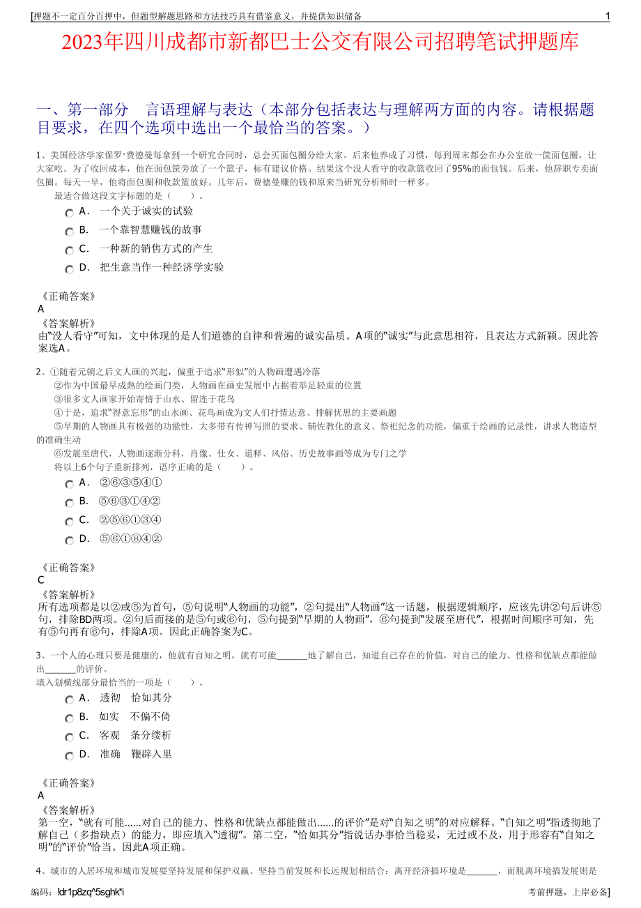 2023年四川成都市新都巴士公交有限公司招聘笔试押题库.pdf_第1页