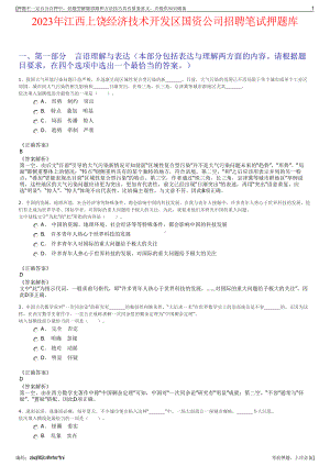 2023年江西上饶经济技术开发区国资公司招聘笔试押题库.pdf