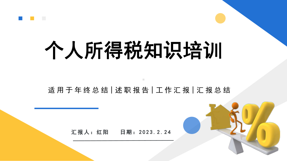 2023简约黄蓝个人所得税知识培训PPT模板.pptx_第1页