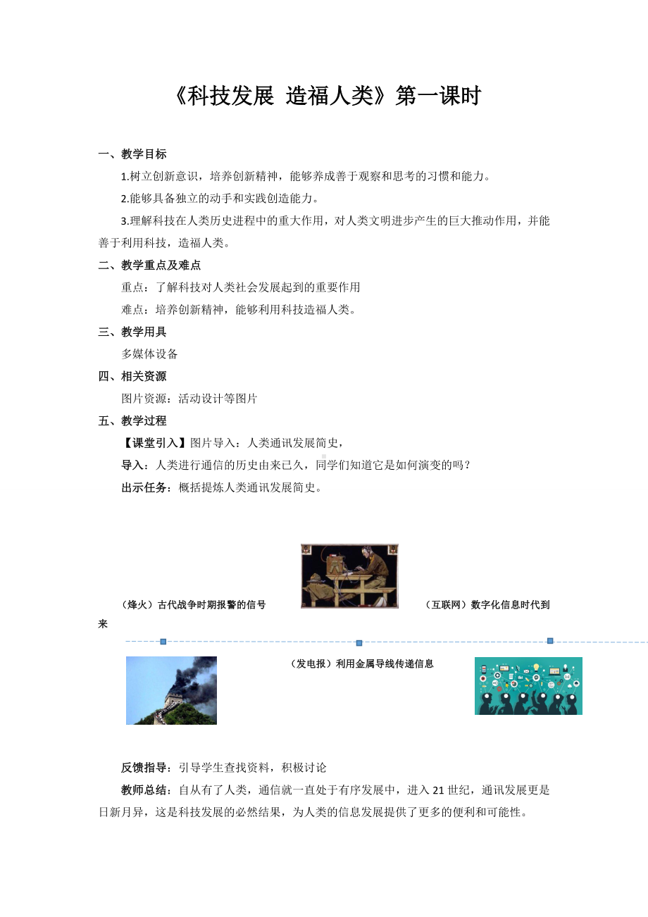 道德与法治六年级下册8 科技发展造福人类 第1课时（教案）.docx_第1页