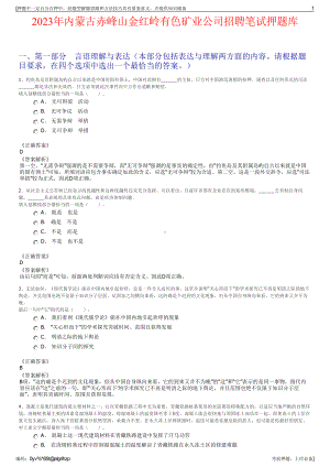 2023年内蒙古赤峰山金红岭有色矿业公司招聘笔试押题库.pdf