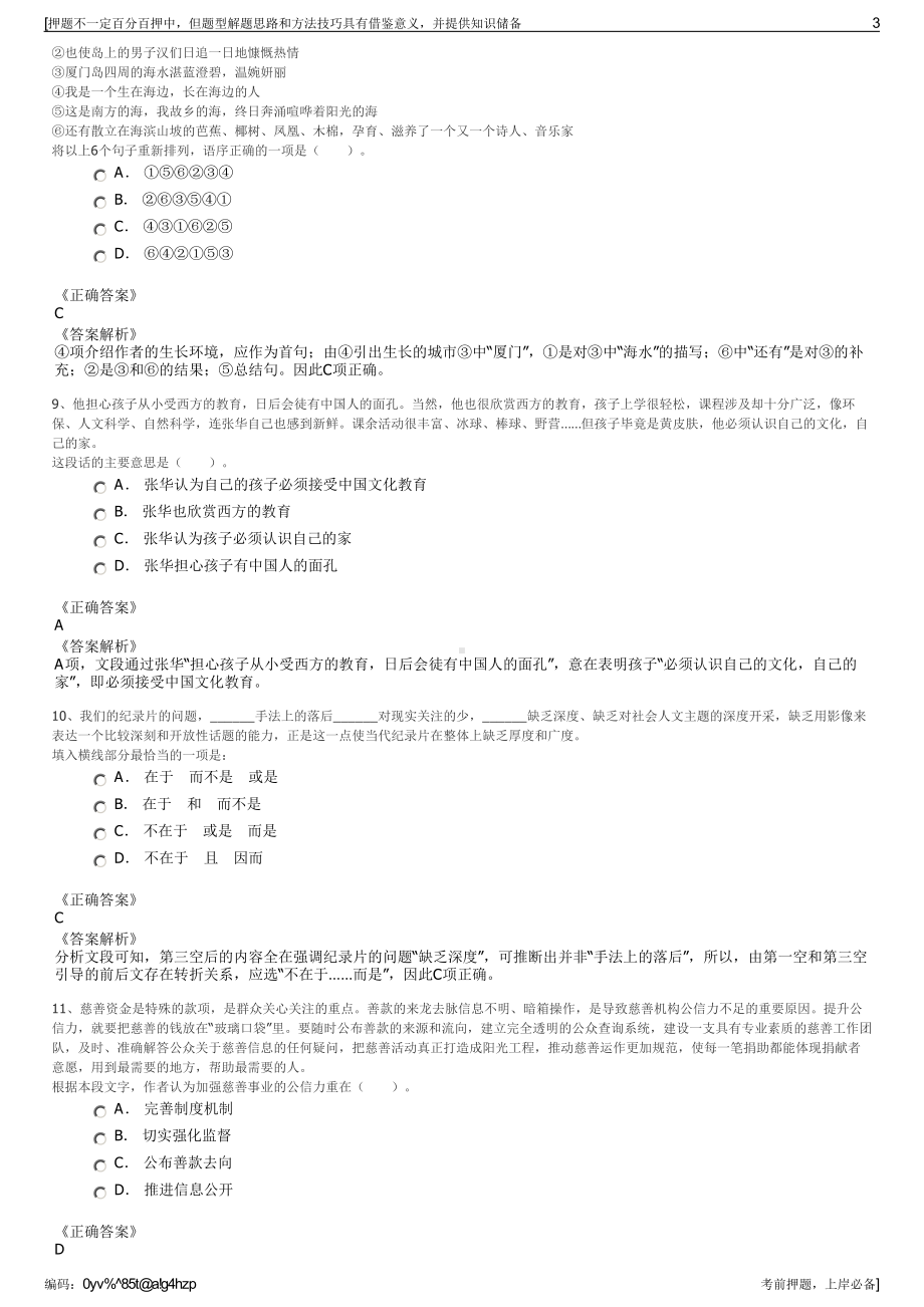 2023年内蒙古赤峰山金红岭有色矿业公司招聘笔试押题库.pdf_第3页