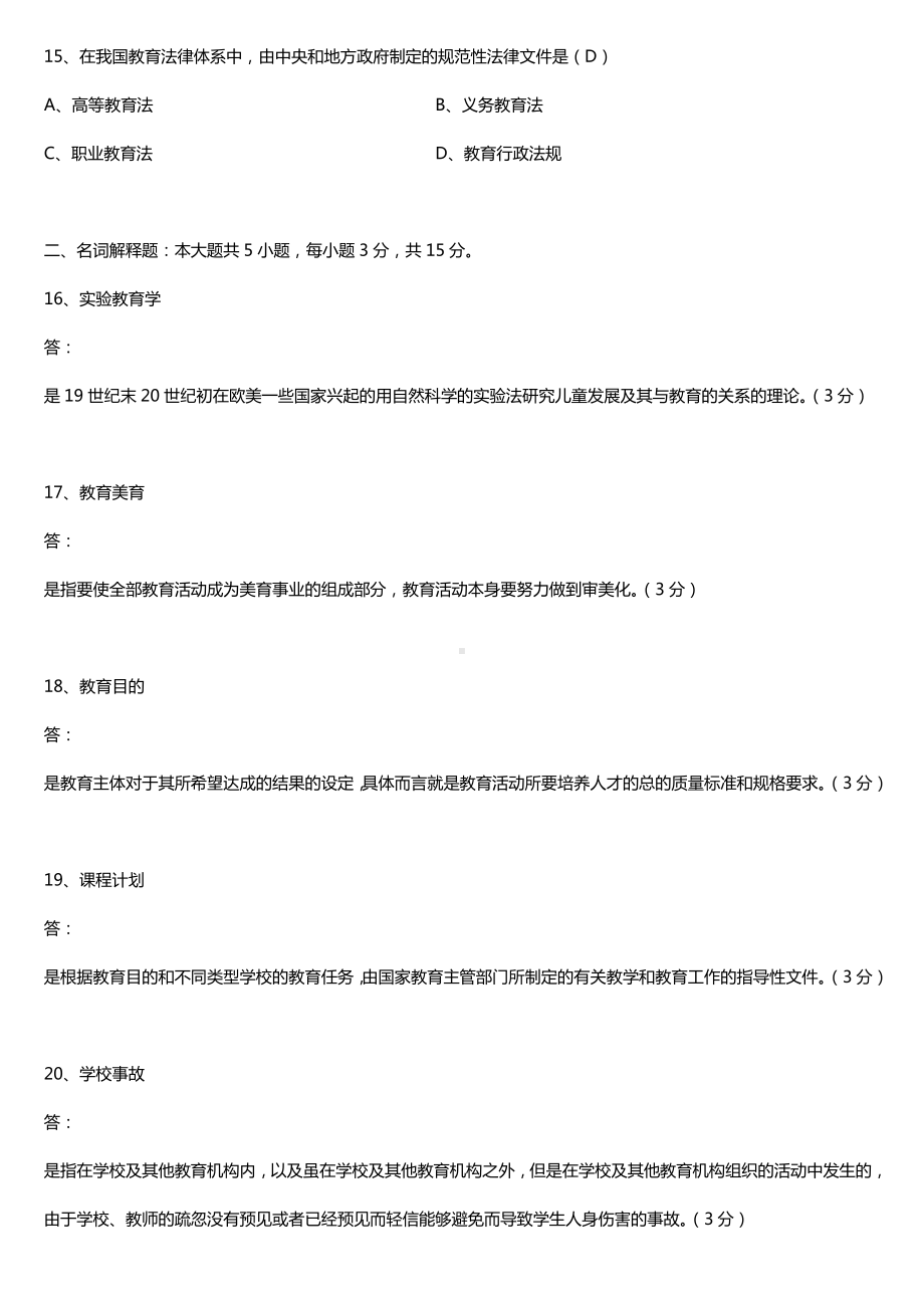 全国2017年10月自考00429教育学（一）试题及答案.doc_第3页