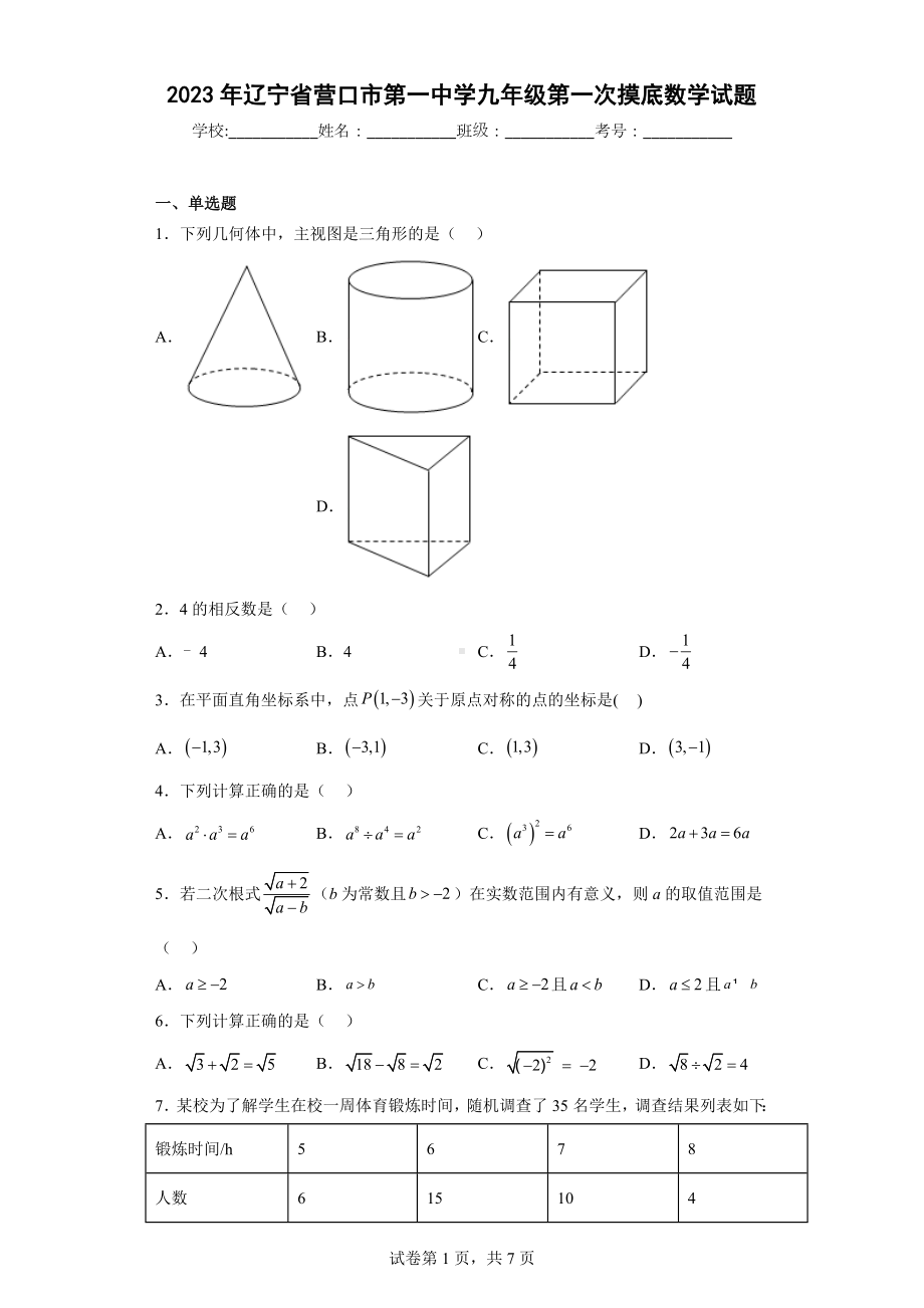 2023年辽宁省营口市第一中学九年级第一次摸底数学试题.docx_第1页