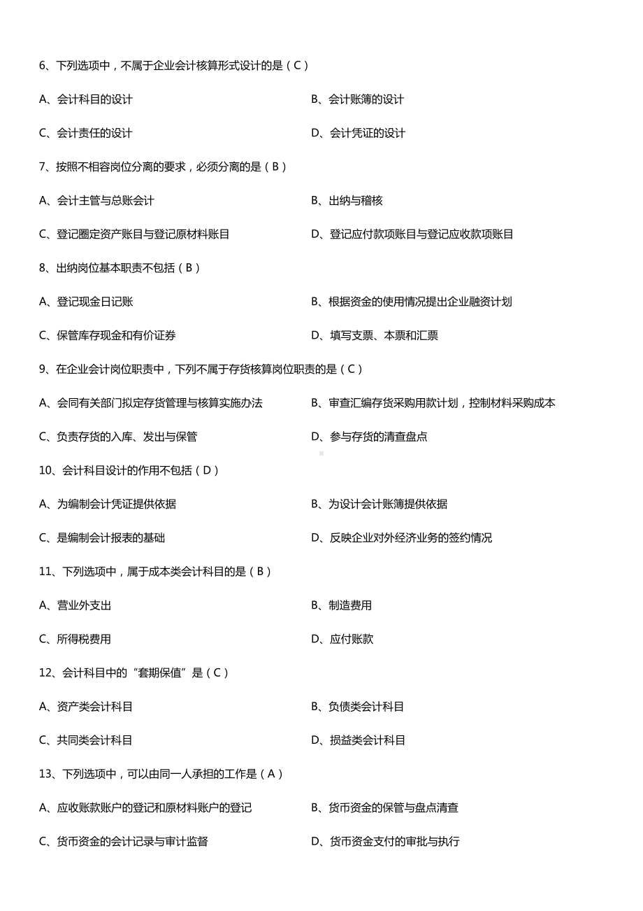 全国2017年4月自考00162会计制度设计试题及答案.doc_第2页