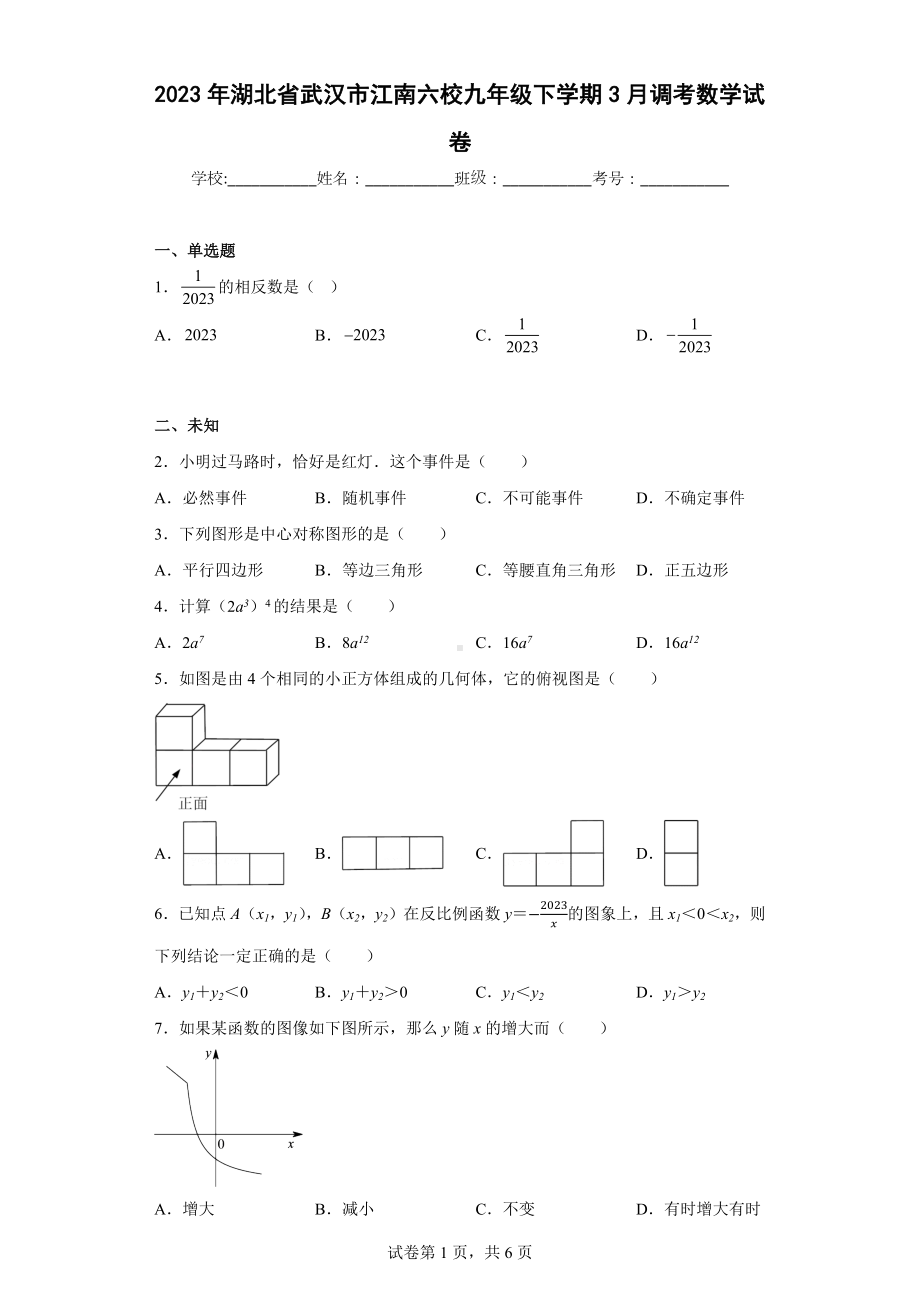 2023年湖北省武汉市江南六校九年级下学期3月调考数学试卷.docx_第1页