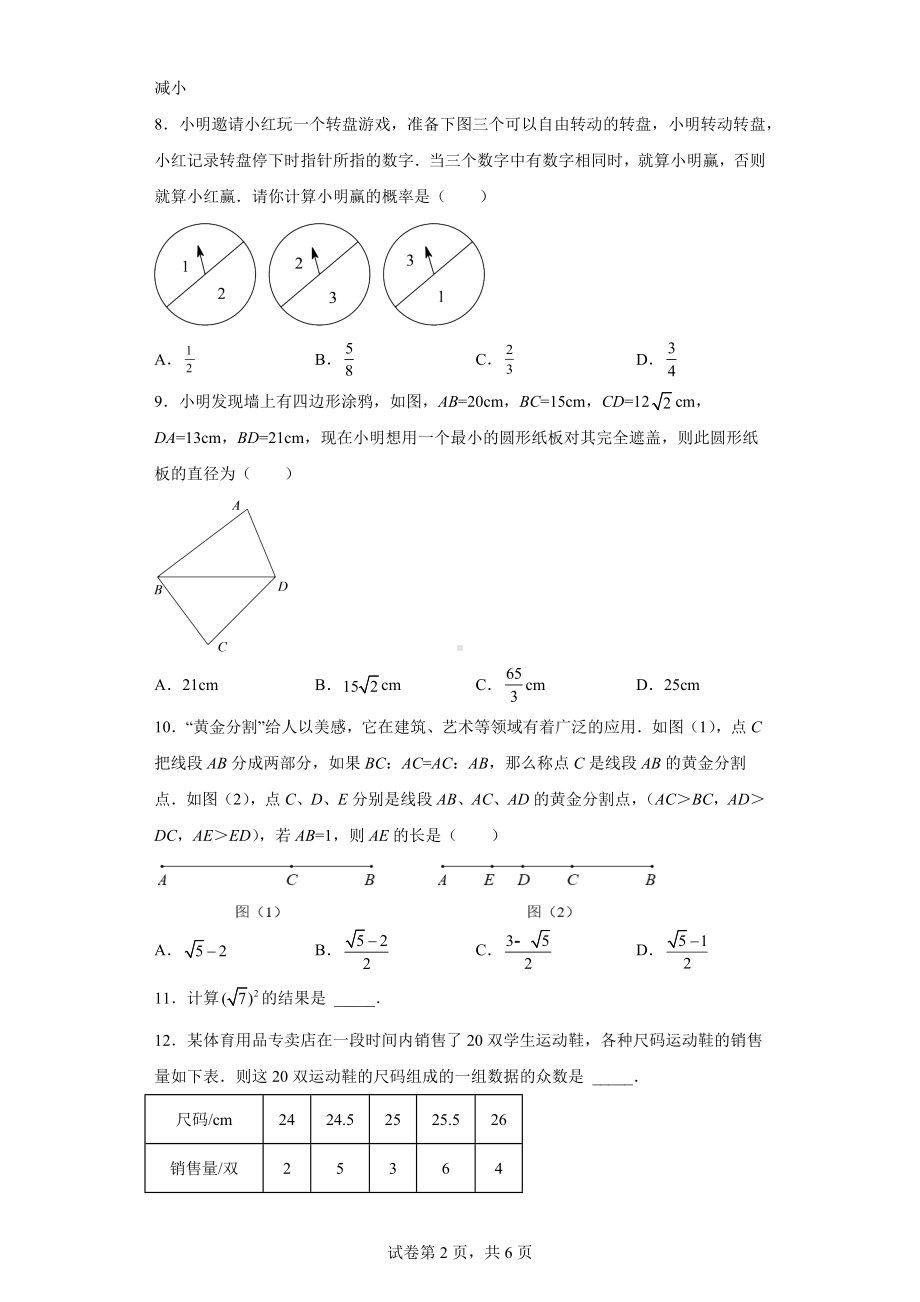 2023年湖北省武汉市江南六校九年级下学期3月调考数学试卷.docx_第2页