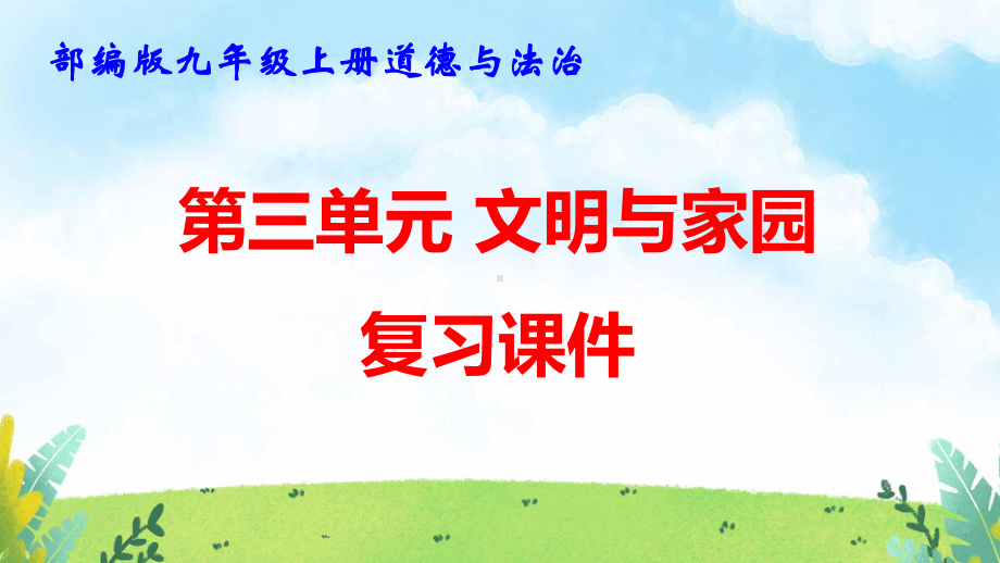 部编版九年级上册道德与法治期末复习课件330张（3、4单元含同步测试）.pptx_第2页