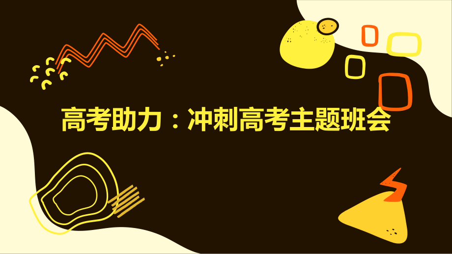 2023届高考助力 冲刺高考主题班会 ppt课件.pptx_第1页