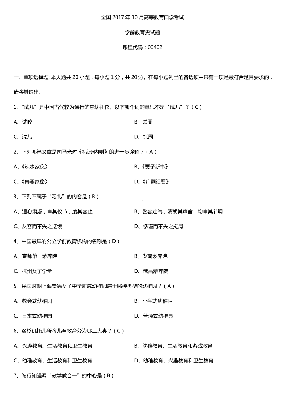 全国2017年10月自考00402学前教育史试题及答案.doc_第1页