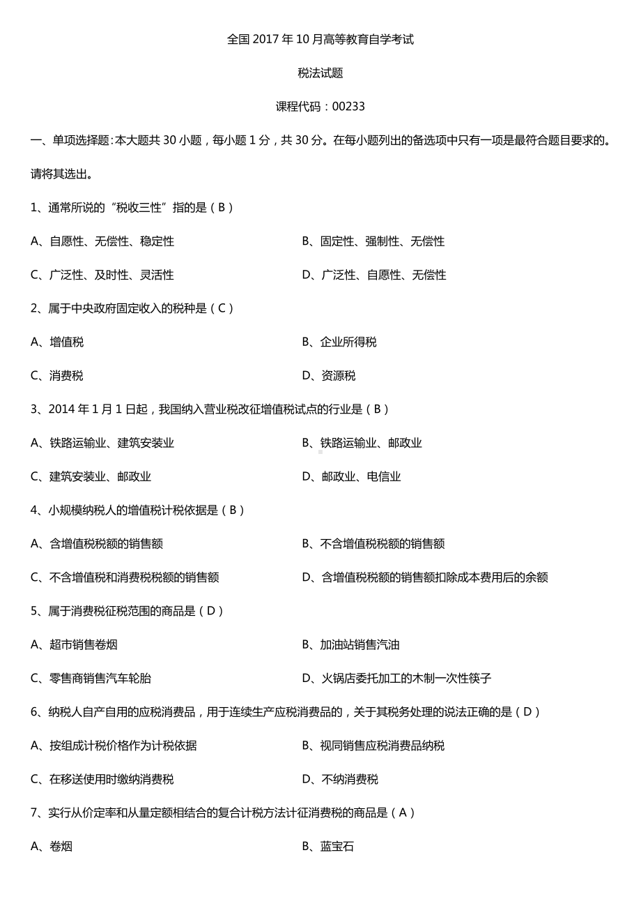 全国2017年10月自考00233税法试题及答案.doc_第1页