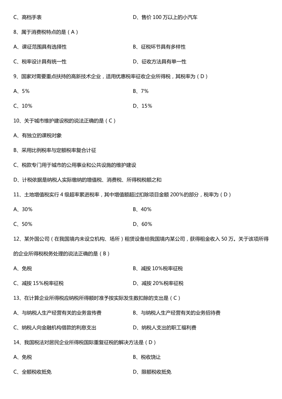 全国2017年10月自考00233税法试题及答案.doc_第2页