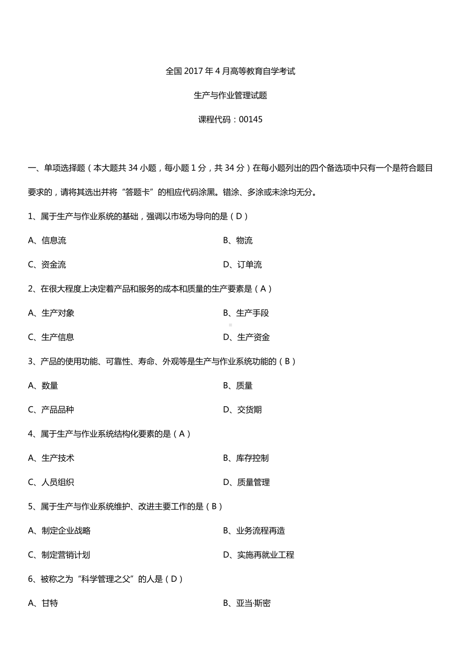 全国2017年4月自考00145生产与作业管理试题及答案.doc_第1页