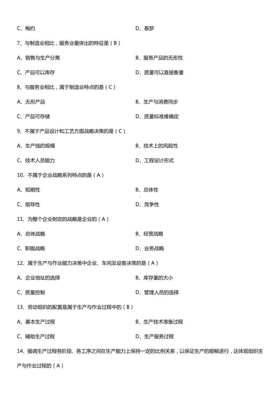 全国2017年4月自考00145生产与作业管理试题及答案.doc_第2页