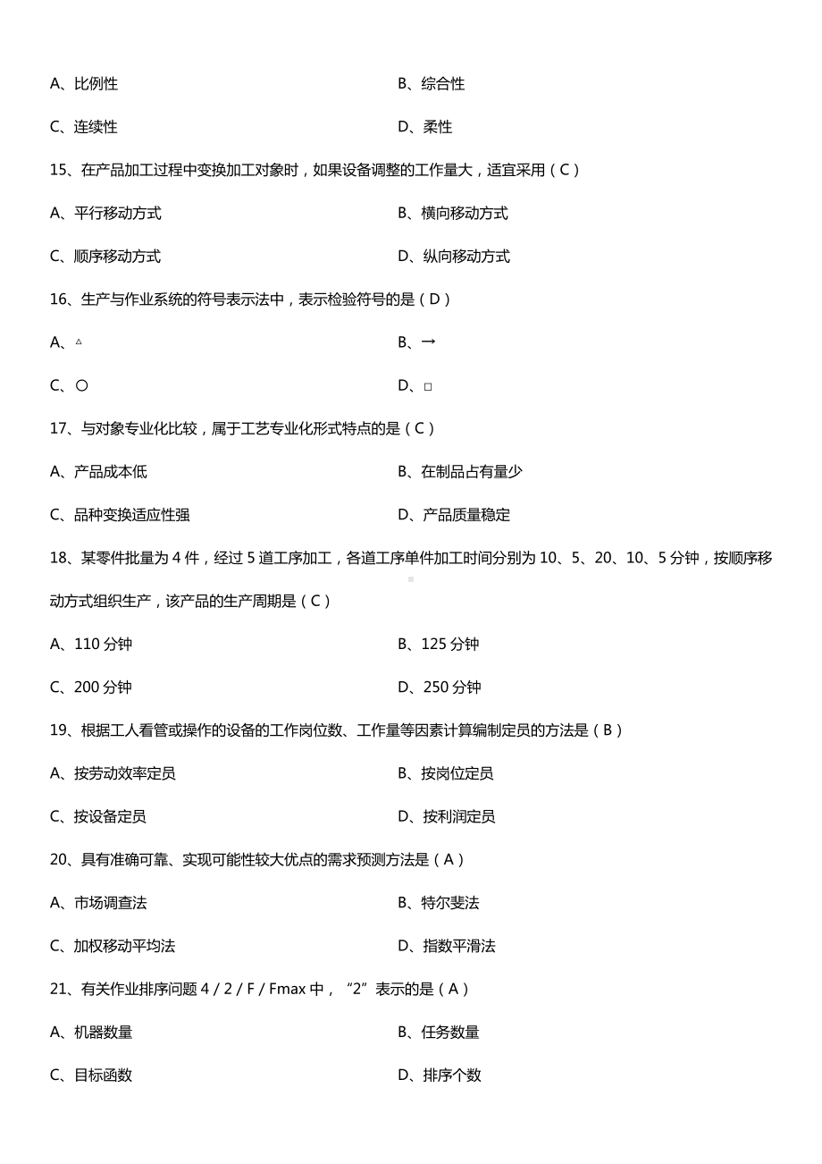 全国2017年4月自考00145生产与作业管理试题及答案.doc_第3页