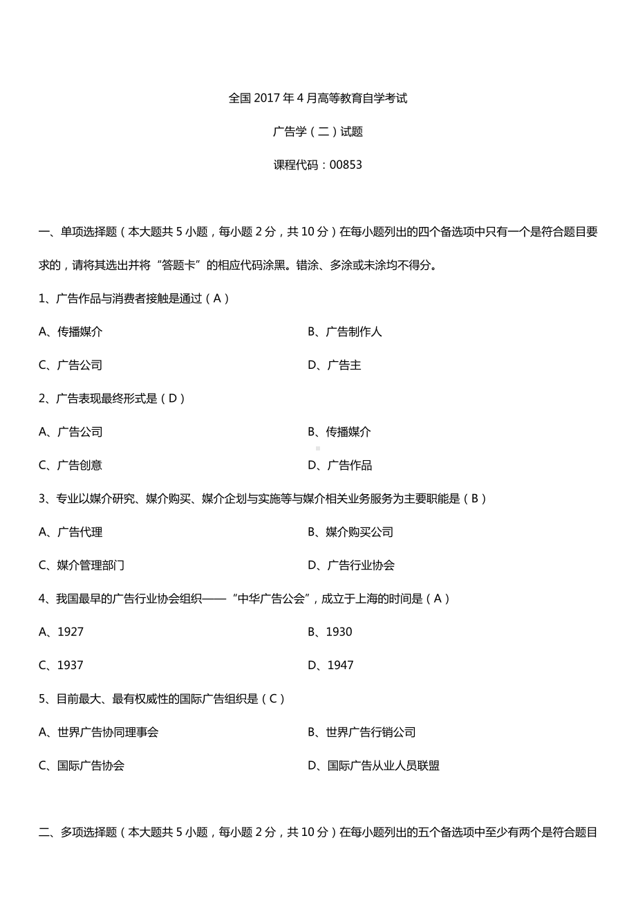 全国2017年4月自考00853广告学（二）试题及答案.doc_第1页