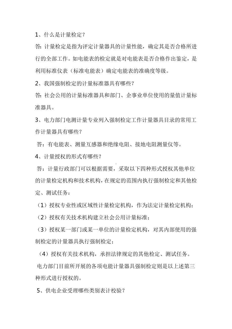 电能计量知识问答题.docx_第1页