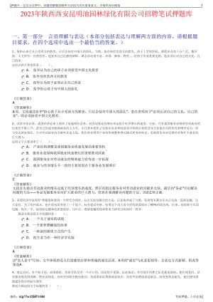 2023年陕西西安昆明池园林绿化有限公司招聘笔试押题库.pdf