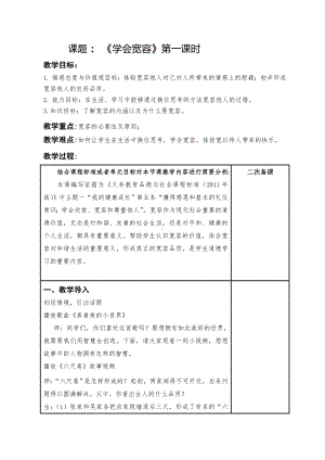 道德与法治六年级下册2 学会宽容 第一课时（教案）.docx