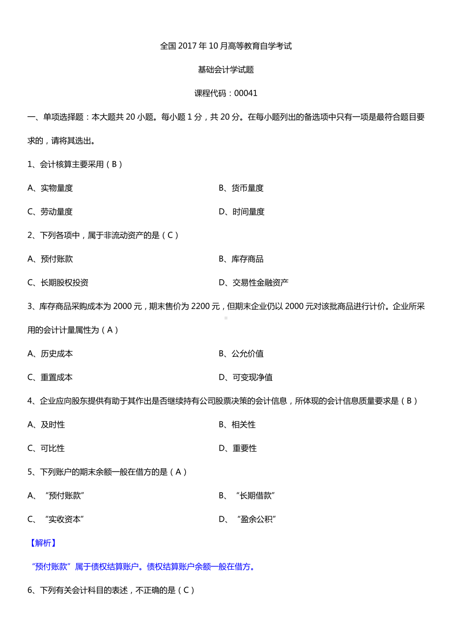 全国2017年10月自考00041基础会计学试题及答案.doc_第1页