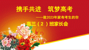 携手共进筑梦高考 ppt课件-2023届高三家长会.pptx