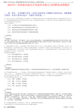 2023年广西贵港市港北开发投资有限公司招聘笔试押题库.pdf