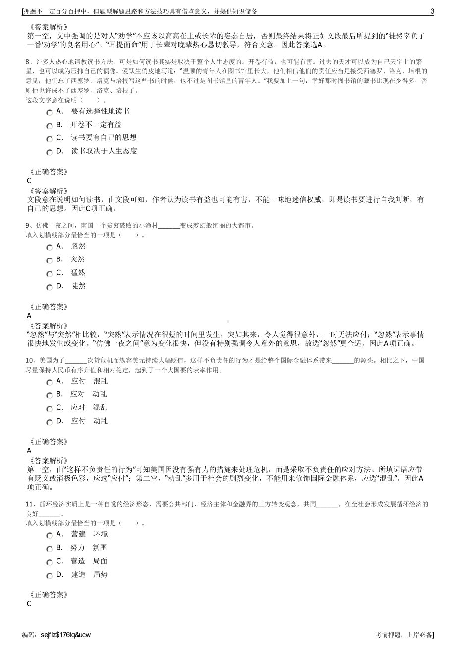 2023年广西贵港市港北开发投资有限公司招聘笔试押题库.pdf_第3页