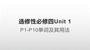 Unit 1 Honesty and responsibility P1-10 知识点（ppt课件）-2023新牛津译林版（2020）《高中英语》选择性必修第四册.pptx