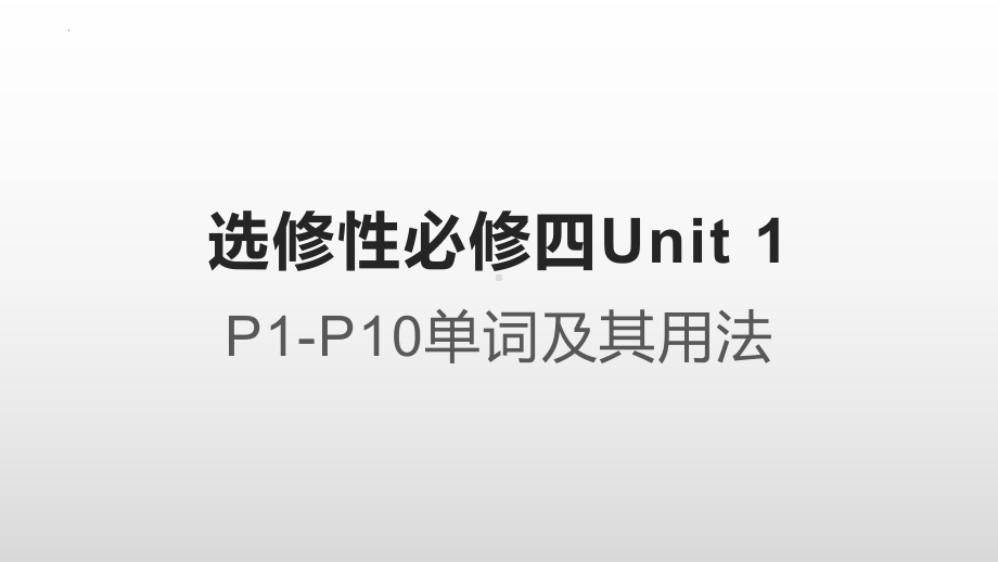 Unit 1 Honesty and responsibility P1-10 知识点（ppt课件）-2023新牛津译林版（2020）《高中英语》选择性必修第四册.pptx_第1页