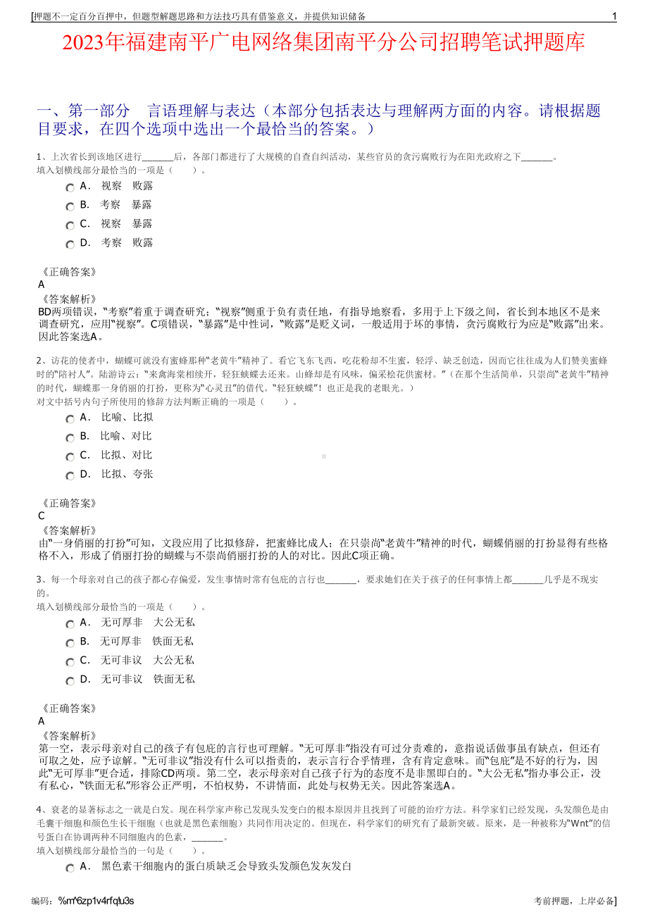 2023年福建南平广电网络集团南平分公司招聘笔试押题库.pdf_第1页