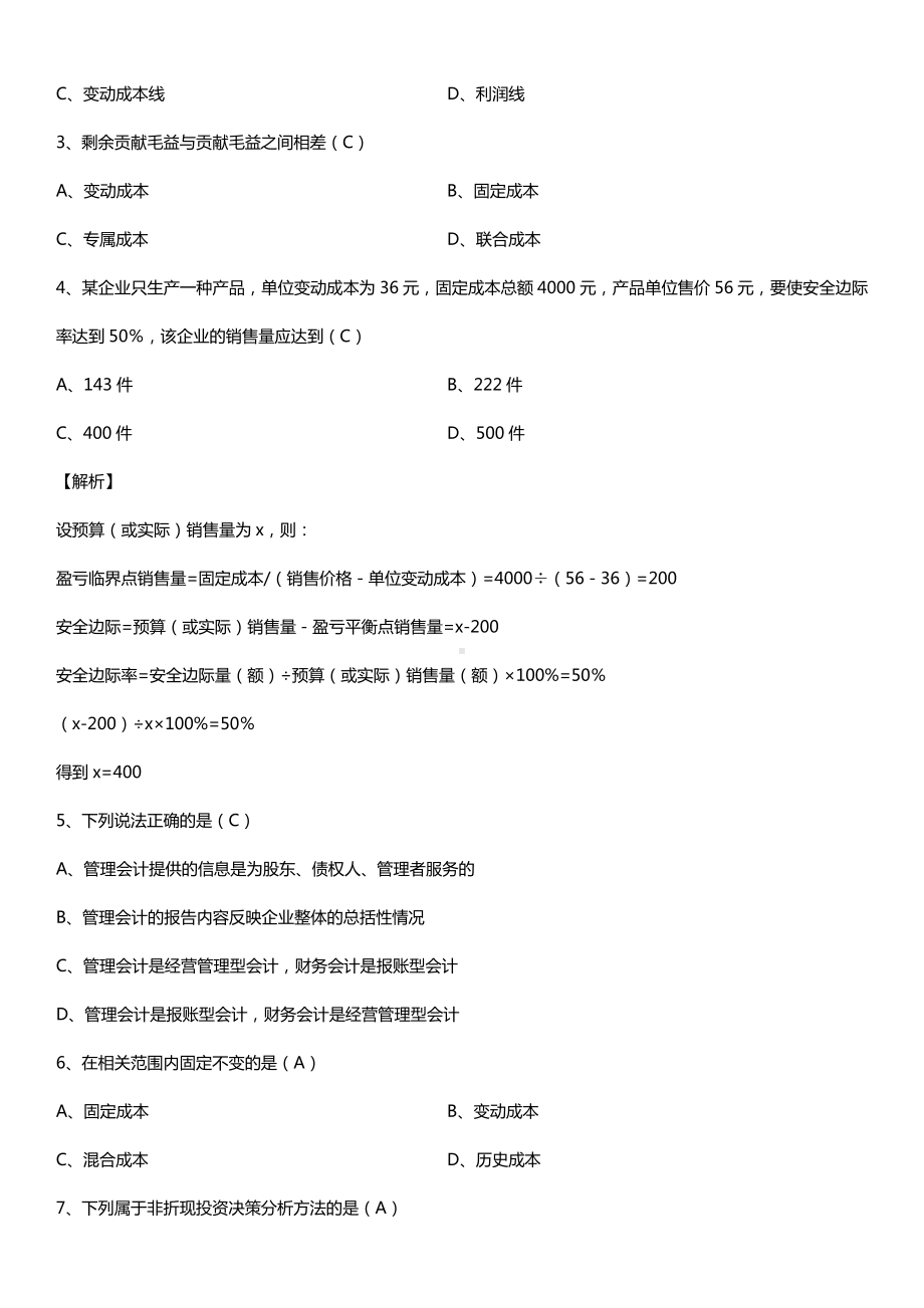 2017年10月全国自考00157管理会计（一）试题及答案.doc_第2页