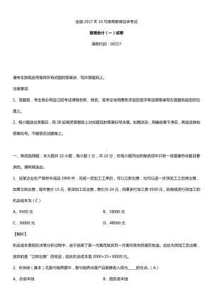 2017年10月全国自考00157管理会计（一）试题及答案.doc