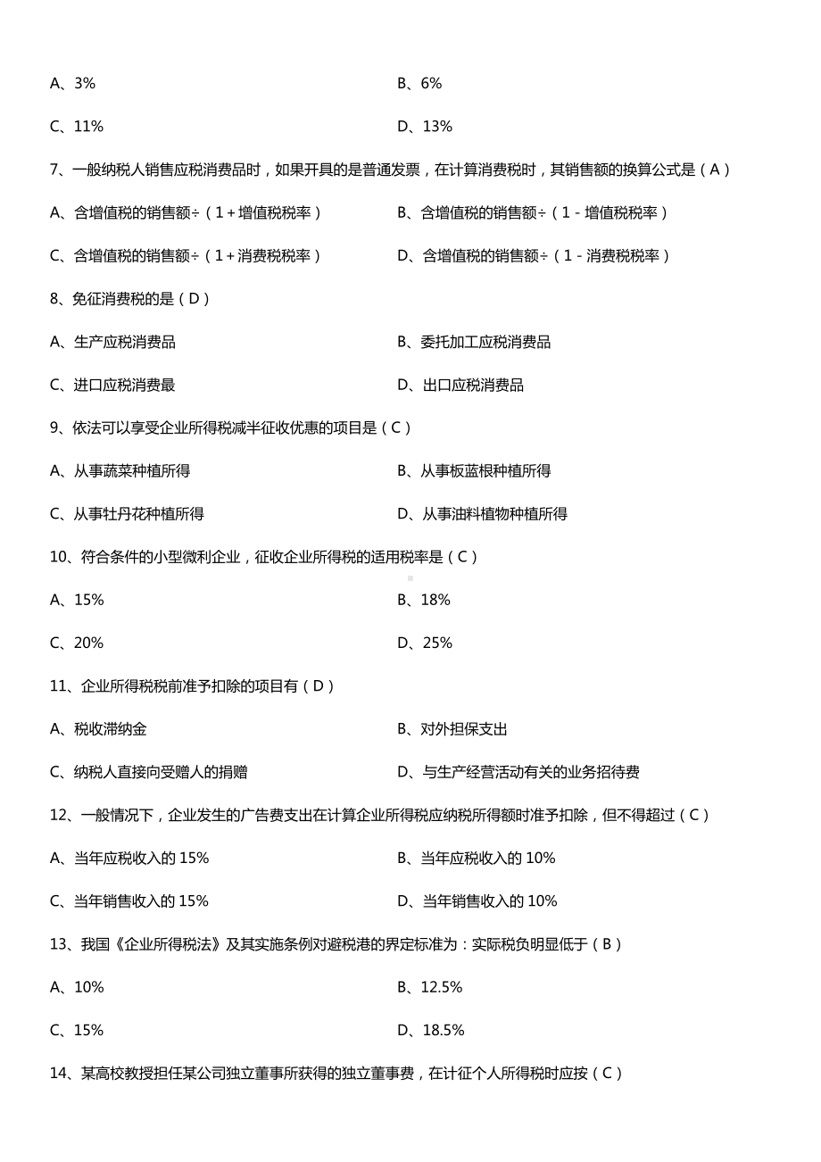 全国2017年4月自考00233税法试题及答案.doc_第2页