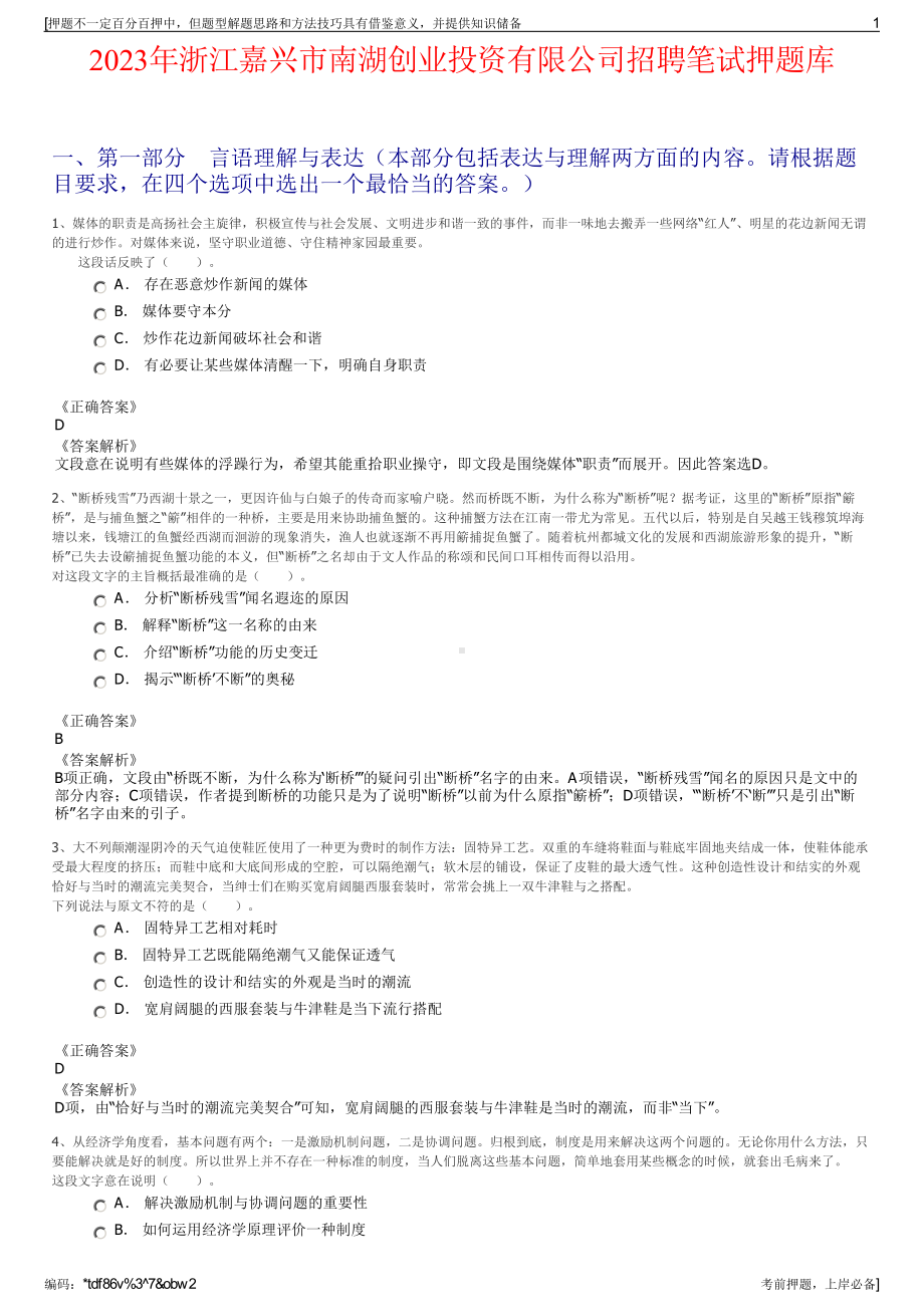 2023年浙江嘉兴市南湖创业投资有限公司招聘笔试押题库.pdf_第1页