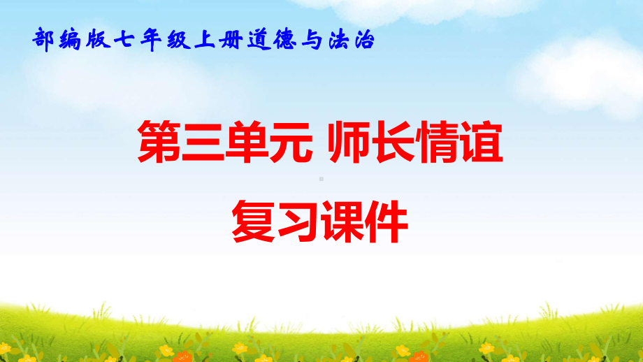 部编版七年级上册道德与法治期末复习课件268张（3、4单元含同步测试）.pptx_第2页