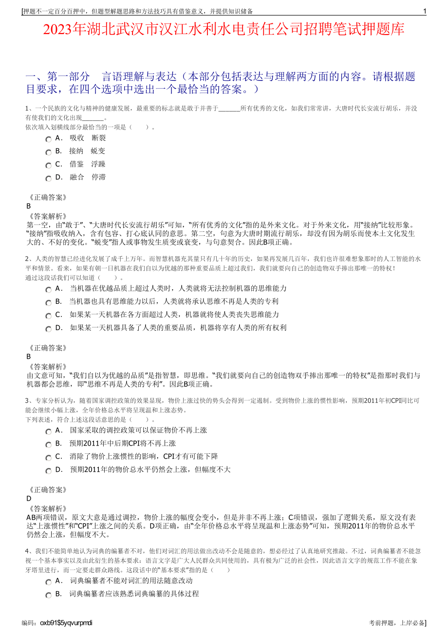 2023年湖北武汉市汉江水利水电责任公司招聘笔试押题库.pdf_第1页