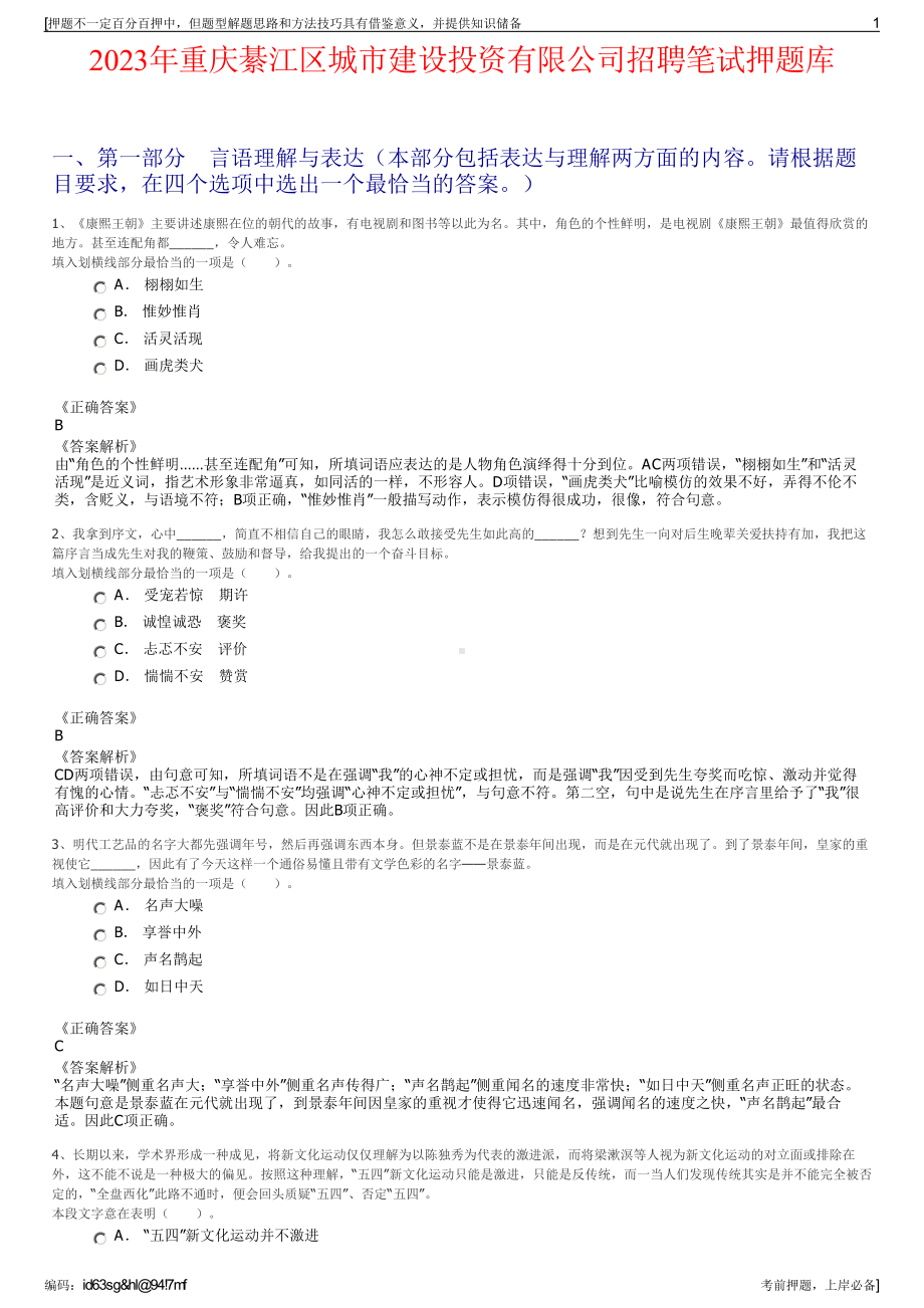 2023年重庆綦江区城市建设投资有限公司招聘笔试押题库.pdf_第1页