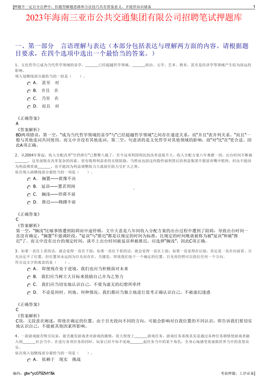 2023年海南三亚市公共交通集团有限公司招聘笔试押题库.pdf_第1页