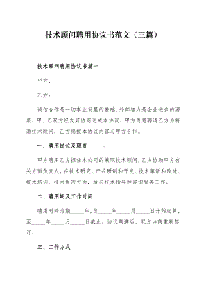 技术顾问聘用协议书范文（三篇）.docx