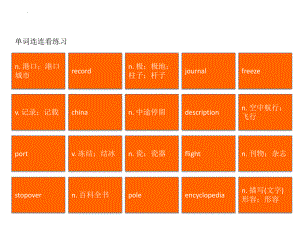 Unit 3 单词连连看（ppt课件）-2023新冀教版（2019）《高中英语》必修第一册.pptx