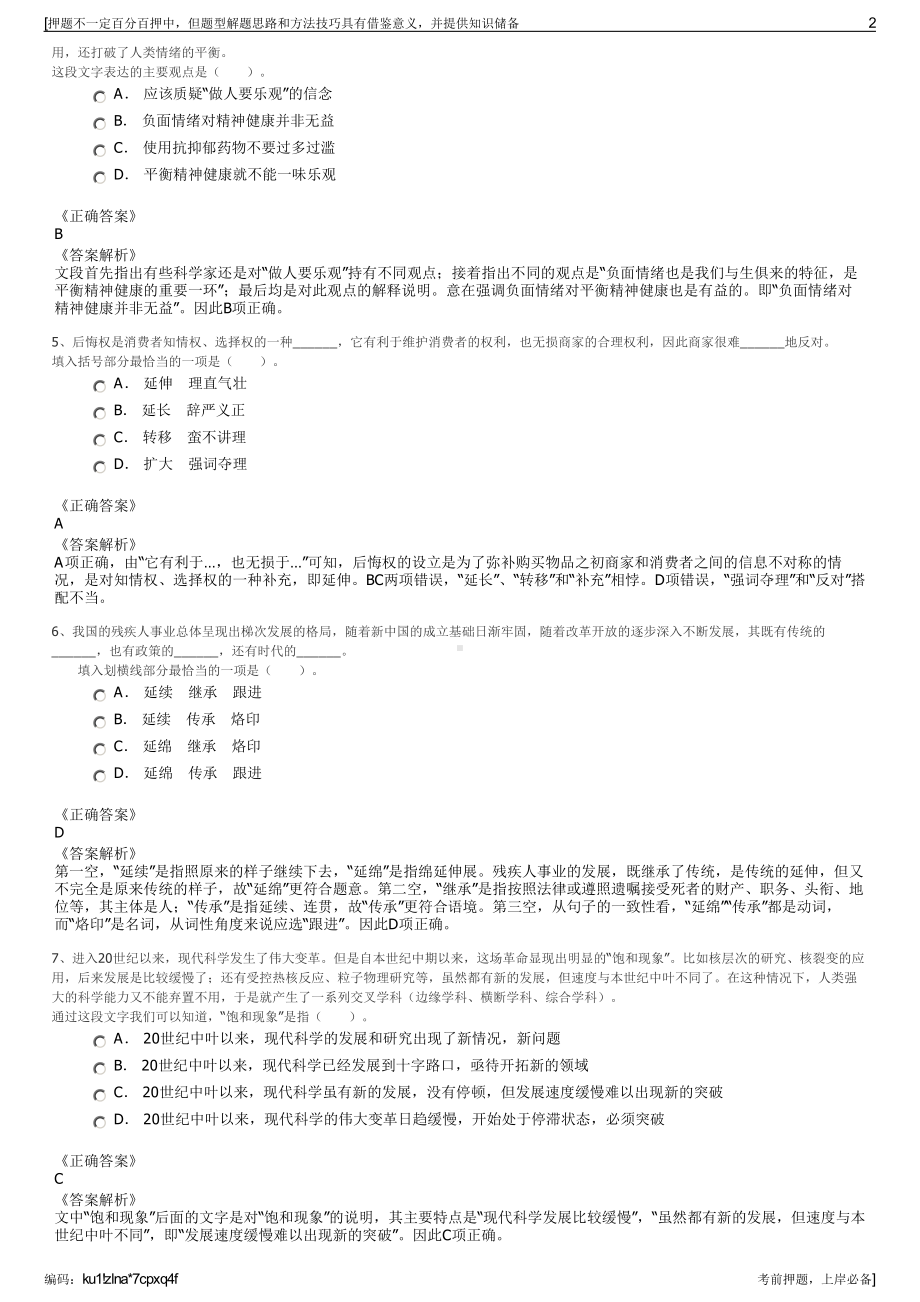 2023年福建晋江市城投物业服务有限公司招聘笔试押题库.pdf_第2页